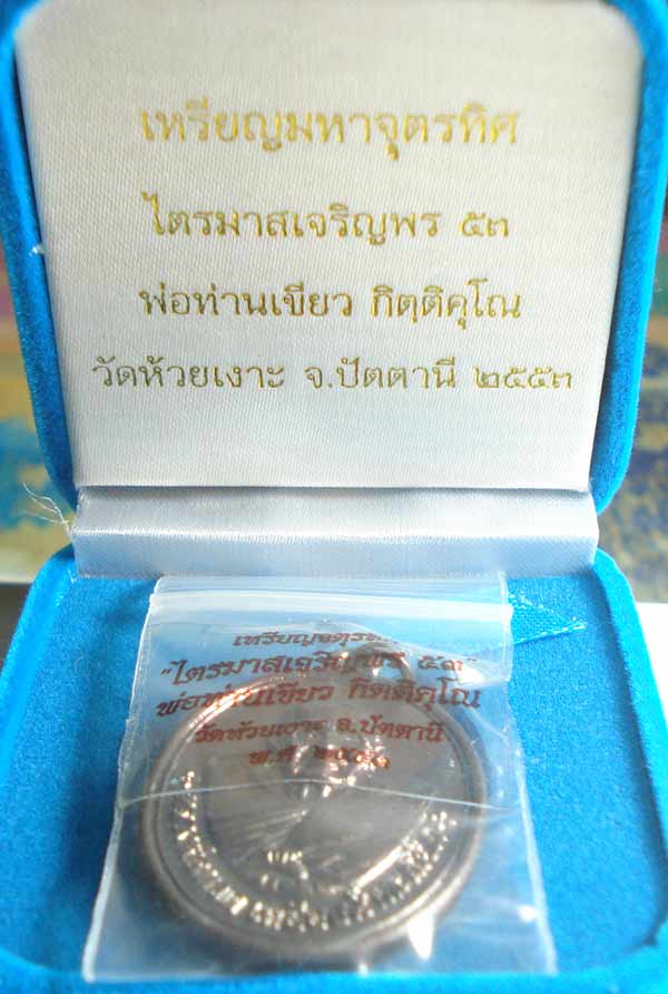 เหรียญหลวงปู่ทวด พ่อท่านเขียว วัดห้วยเงาะ จ.ปัตตานี (( ตอกโค๊ตและหมายเลข 458 )) พร้อมกล่องกำมะหยี่