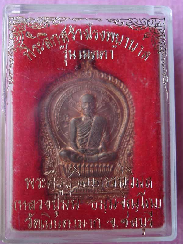 เหรียญนั่งพานเนื้อนวะ หลวงปู่ม่น วัดเนินตามาก จ.ชลบุรี รุ่นเมตตา ที่ระลึกสร้างโรงพยาบาล ปี37