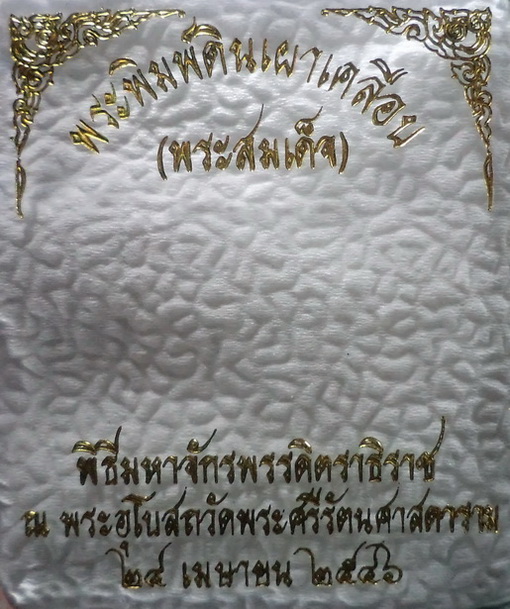 พระสมเด็จพิมพ์ดินเผาเคลือบ เนื้อศิลาดล ฉลอง 80 พรรษา ปี 2546 สวยครับ