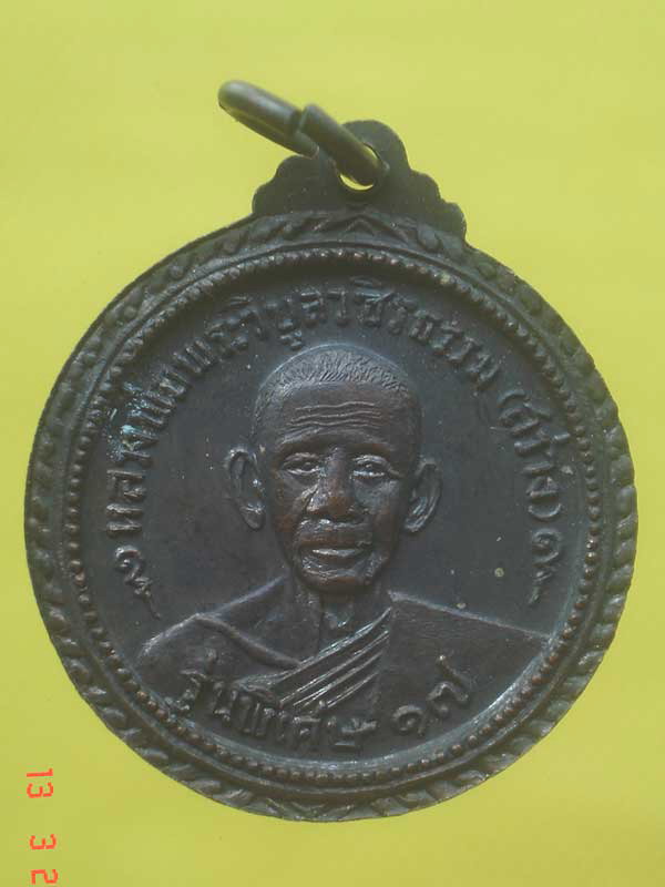 เหรียญหลวงพ่อสว่างออกวัดสิงคาราม ปี17 เนื้อทองแดงรมดำ