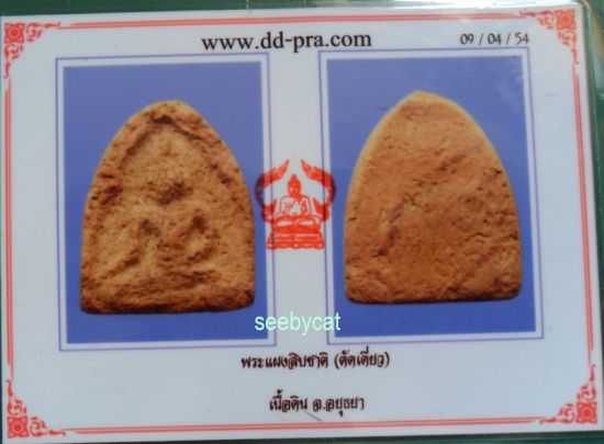 บัตรรับประกันพระแท้