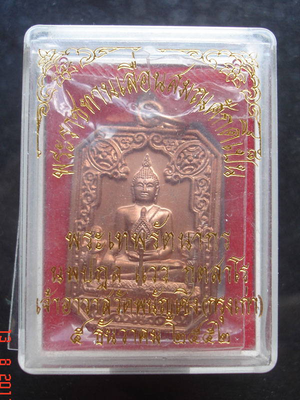 เหรียญหลวงพ่อโต วัดพนัญเชิง ที่ระลึกเลื่อนสมณศักดิ์ หลวงพ่อแวว กตสาโร