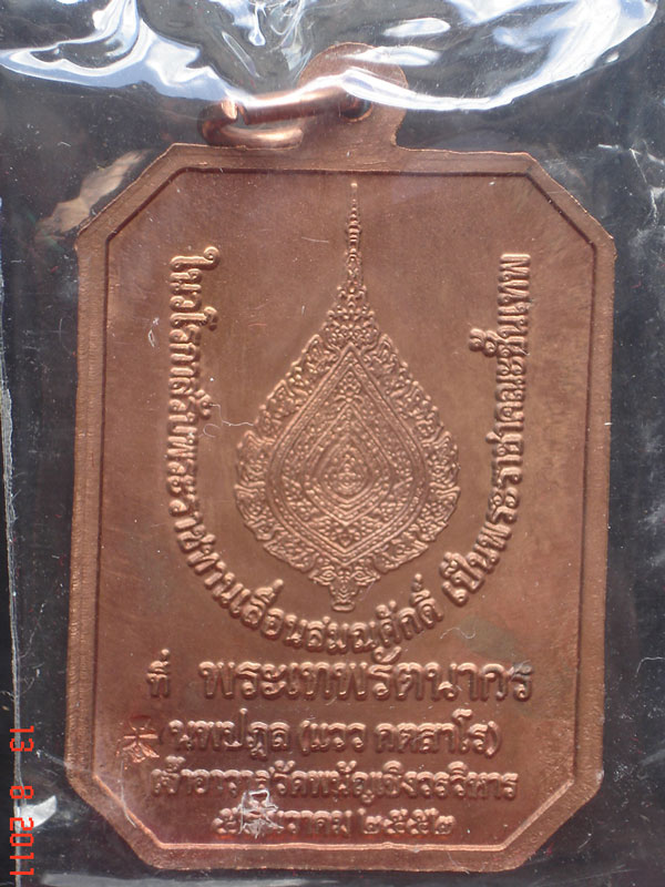 เหรียญหลวงพ่อโต วัดพนัญเชิง ที่ระลึกเลื่อนสมณศักดิ์ หลวงพ่อแวว กตสาโร