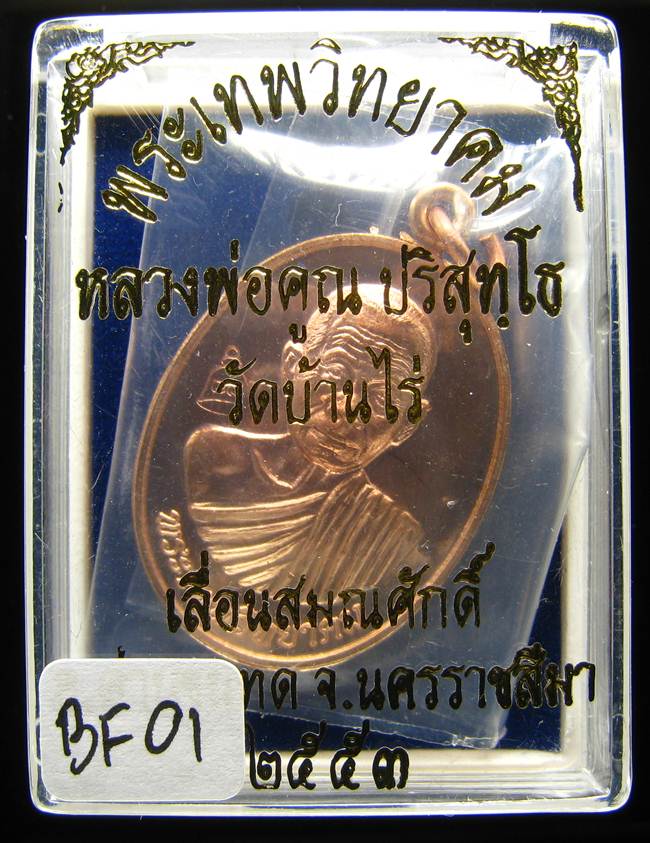 **เหรียญเลื่อนสมณศักดิ์ หลวงพ่อคูณ ปี 53 เนื้อทองแดง(บล๊อกพิเศษ) สวยๆ ราคาเบาๆ เคาะเดียวแดง**BF01