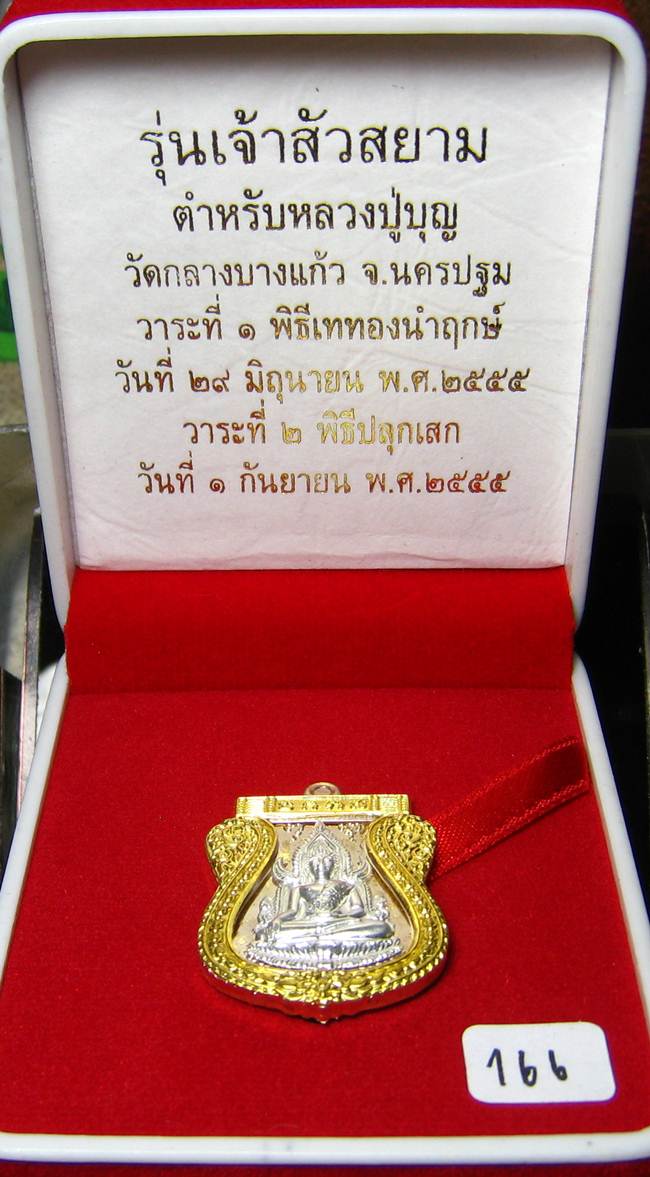 **พระพุทธชินราช รุ่นเจ้าสัวสยาม หลวงพ่อคง วัดกลางบางแก้ว เนื้อ นวะหน้าเงินซุ้มทองคำแท้ เลข 166** 