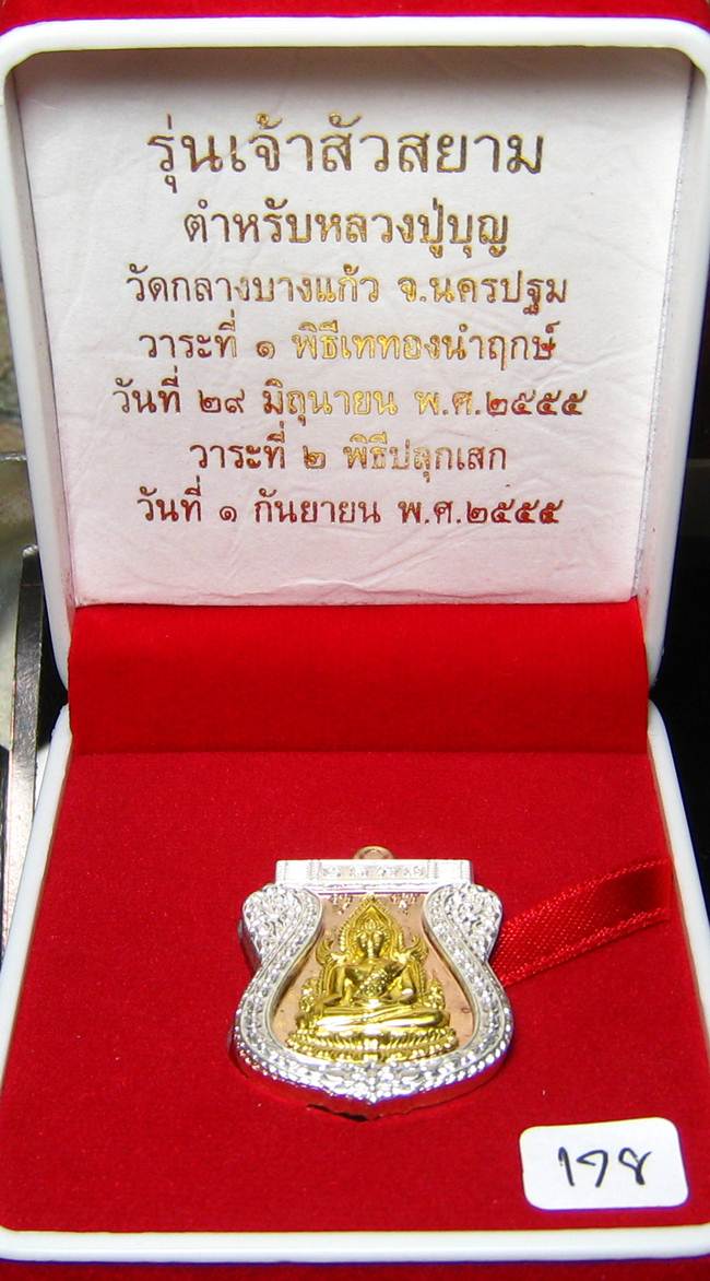 **พระพุทธชินราช รุ่นเจ้าสัวสยาม หลวงพ่อคง วัดกลางบางแก้ว เนื้อนวะหน้าทองคำแท้ซุ้มเงิน เลข 178