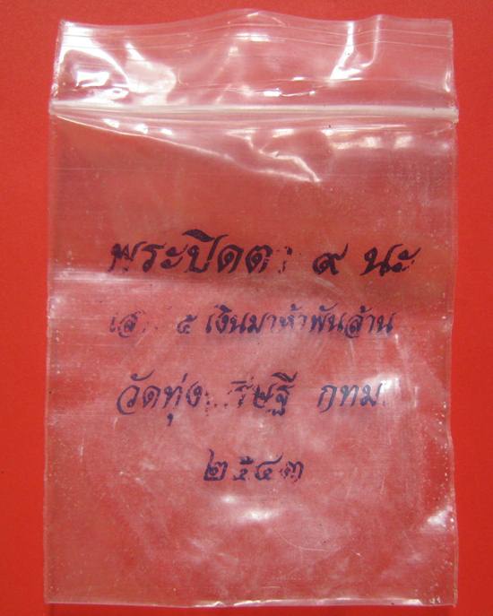 ปิดตามหาลาภ 9 นะ เสาร์ ๖ เงินมาห้าพันล้าน ปี 2543 เกจิดังปลุกเสก 9 วัน 9 คืน หลวงปู่หมุน วัดบ้านจาน 