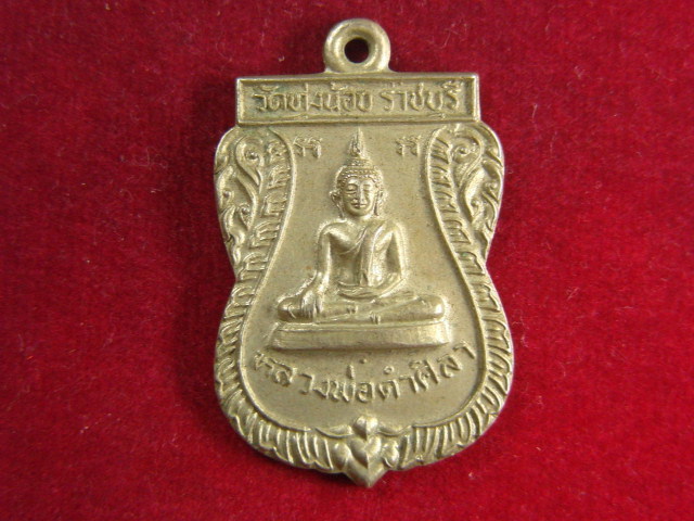 "จ่าสันต์" แดงเคาะเดียว/เหรียญหลวงพ่อดำศิลา  วัดทุ่งน้อย  ราชบุรี