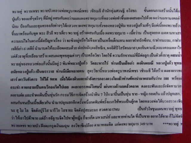 "จ่าสันต์" แดงเคาะเดียว/พรายเพชร พรายบัว (ผสมผงพรายกุมาร หลวงปู่ทิม ) หลวงพ่อครูบาพงษ์เพชร วชิรเมธี