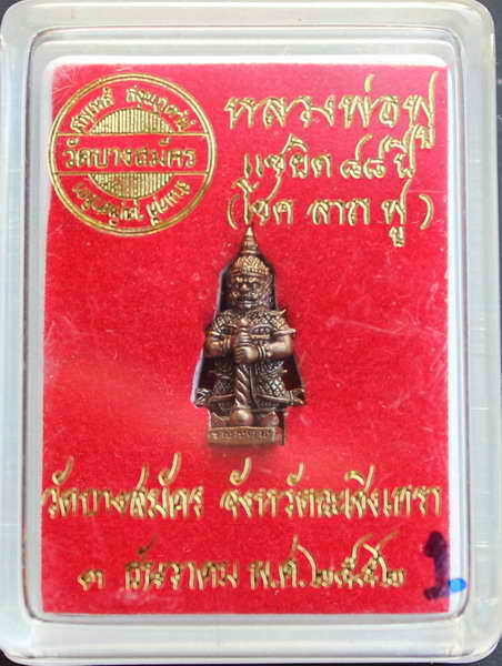 > ท้าวเวสสุวรรณองค์จิ๋ว หลวงพ่อฟู วัดบางสมัคร จ.ฉะเชิงเทรา