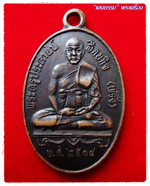 เหรียญหลวงพ่อพริ้ง วัดบางประกอก ธนบุรี หลวงปู่โต๊ะปลุกเสก ปี2514