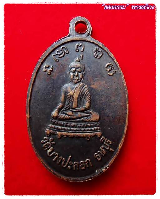 เหรียญหลวงพ่อพริ้ง วัดบางประกอก ธนบุรี หลวงปู่โต๊ะปลุกเสก ปี2514