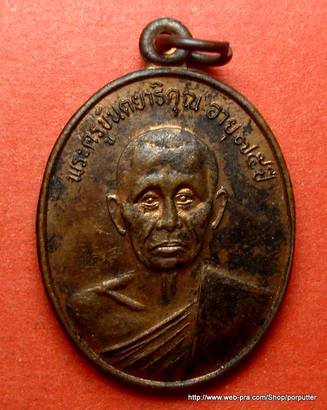 เหรียญหลวงปู่บุญ พระครูขันตยาธิคุณ วัดแสงน้อย อุบลราชธานี อายุ ๗๕ ปี ๒๕๓๘