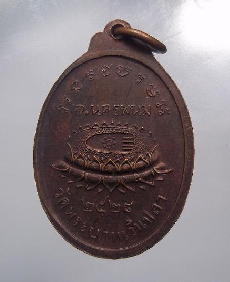 เหรียญพระครูพิมลชัยคุณ วัดพระบาทเวินปลา ปี ๒๕๒๘ นครพนม