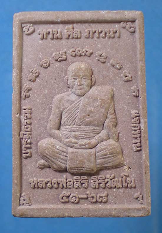 สมเด็จ หลวงพ่อสิริ วัดตาล นนทบุรี