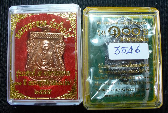 100 ปี อ.ทิม..มาคู่ทองแดงผิวไฟและทองแดงรมดำ.เลข..3546..