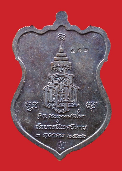 (( 2 เหรีญ)) เหรียญโล่ห์ใหญ่ หลวงปู่ทวด ญสส. ปี 2536 สมเด็จพระญาณสังวร วัดบวรนิเวศวิหาร