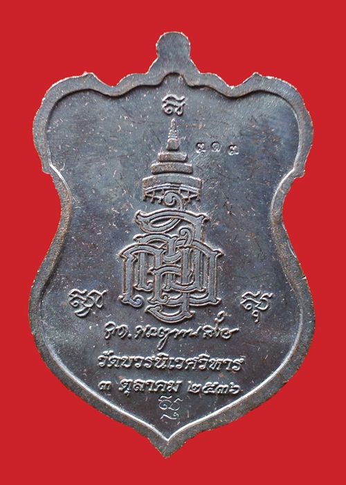 (( 2 เหรีญ)) เหรียญโล่ห์ใหญ่ หลวงปู่ทวด ญสส. ปี 2536 สมเด็จพระญาณสังวร วัดบวรนิเวศวิหาร