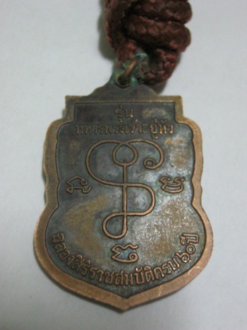 ตะกรุดหลวงปู่เจียม รุ่นทหารพระเจ้าอยู่หัว