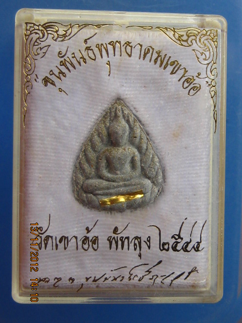 พระผงกลีบบัวฝังตะกรุดทองคำ ขุนพันธ์พุทธาคมเขาอ้อ วัดเขาอ้อ ปี44