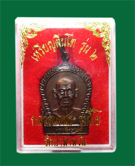 เหรียญตีนโต หลวงพ่อพุธ ฐานิโย วัดป่าสาละวัน สภาพสวยมาก พร้อมกล่อง