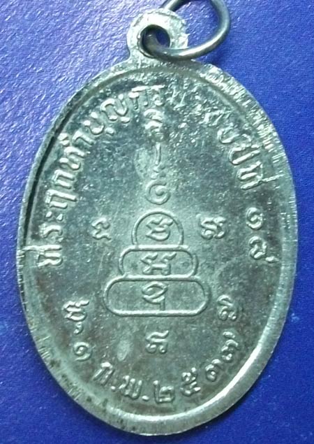 เหรียญปลอดภัยปี2537 ทำบุญครบรอบปีที่18 หลวงพ่อสว่าง วัดท่าพุทรา จ.กำแพงเพชร
