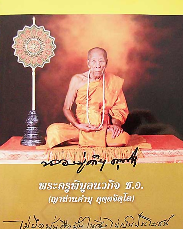 เหรียญเจริญพร ๒ พร้อมหนังสือรวมประวัติและภาพวัตถุมงคล ญาท่านคำบุ คุตฺตจิตฺโต วัดกุดชมภู