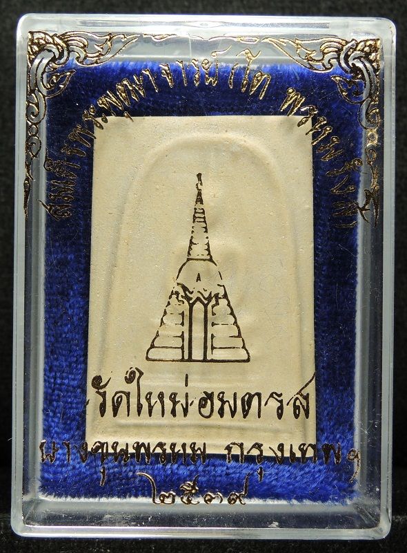 สมเด็จบางขุนพรหม ปี 39 พิมพ์เส้นด้ายสวยๆ กล่องเดิม /// A39-075