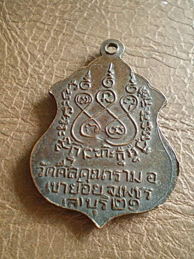 เหรียญพระพุทธมงคล วัดศีลคุณาราม จ.เพชรบุรี