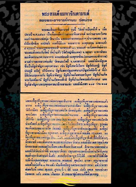 พระผงมหาจินดามนต์รุ่นแรก พิมพ์สมเด็จโต หลวงพ่อเกษม วัดม่วง จังหวัดอ่างทอง ปี 2533 (หายากมาก)