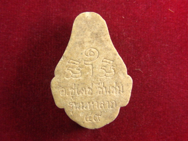 "จ่าสันต์" แดงเคาะเดียว/พระฤาษี  รุ่นมหาลาภ อ.ชูเดช ชื่นชม