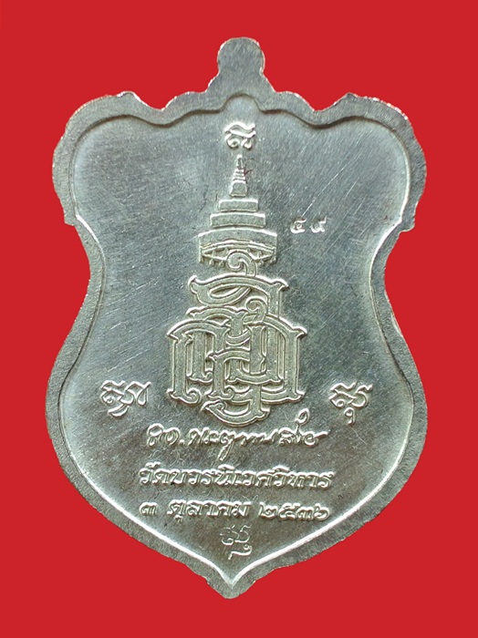 เหรียญโล่ห์ใหญ่ กะไหล่เงินหน้ากากนวะ หลวงปู่ทวด ญสส. ปี 2536 สมเด็จพระญาณสังวร วัดบวรนิเวศวิหาร