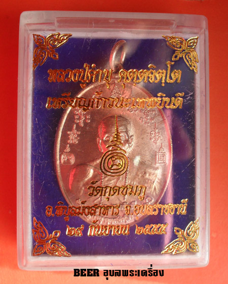หลวงปู่คำบุ คุตฺตจิตฺโต จ.อุบลฯ รุ่น ก้าวนะเทพยินดี เนื้อทองแดงนอก N.2230 องค์ที่ ๑