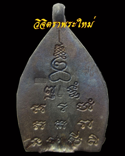 ***ราคาไม่สำคัญ อยู่ที่ใจ*** เหรียญเจ้าสัวหลวงพ่อพร วัดบางแก้ว เนื้อแร่ศักสิทธิ์ องค์เอก