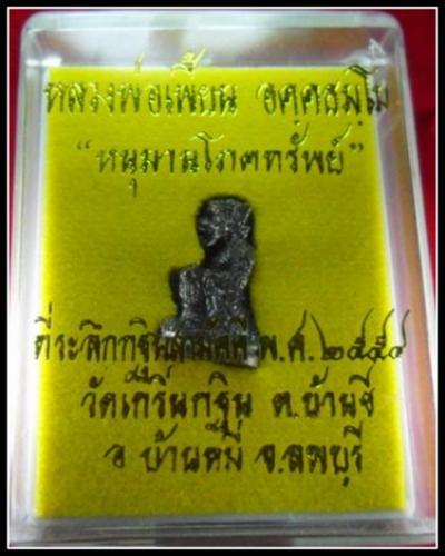 หนุมานทรงเครื่องรุ่นแรก หลวงพ่อเพี้ยน วัดเกริ่นกฐิน จ.ลพบุรี กฐินปี54 ตอกโค้ด วฐ