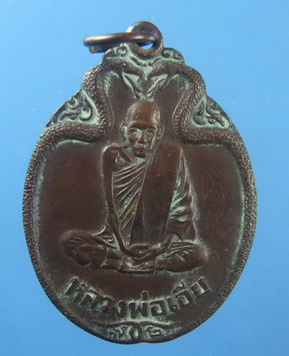เหรียญงูเล็ก รุ่น 32 (รุ่นสุดท้าย) ปี 2521 หลวงพ่อเอีย วัดบ้านด่าน ปราจีนบุรี เนื้อทองแดงครับ