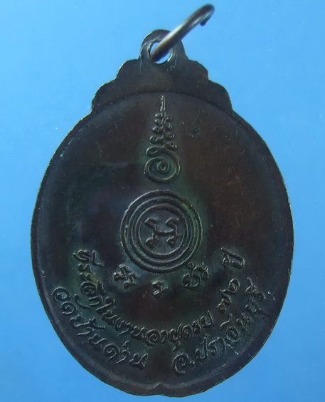 เหรียญงูเล็ก รุ่น 32 (รุ่นสุดท้าย) ปี 2521 หลวงพ่อเอีย วัดบ้านด่าน ปราจีนบุรี เนื้อทองแดงครับ