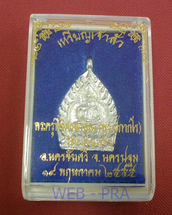 เหรียญเจ้าสัว หลวงพ่อพร วัดบางแก้ว เนื้อเงิน พร้อมกล่อง มีจาร ตอก 2 โค๊ต