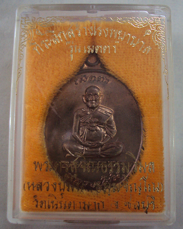 หลวงปู่ม่น วัดเนินตามาก ที่ระลึกสร้างโรงพยาบาล รุ่นเมตตาเนื้อนวะพร้อมกล่อง(๓) 