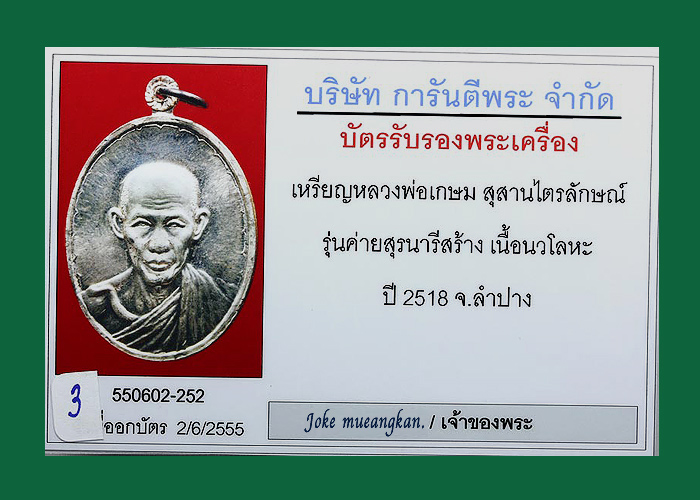 เหรียญ หลวงพ่อเกษม เขมโก สุสานไตรลักษณ์ ลำปาง ปี 18 รุ่นค่ายสุรนารี เนื้อนวะแก่เงิน สภาพสวยแชมป์ครับ