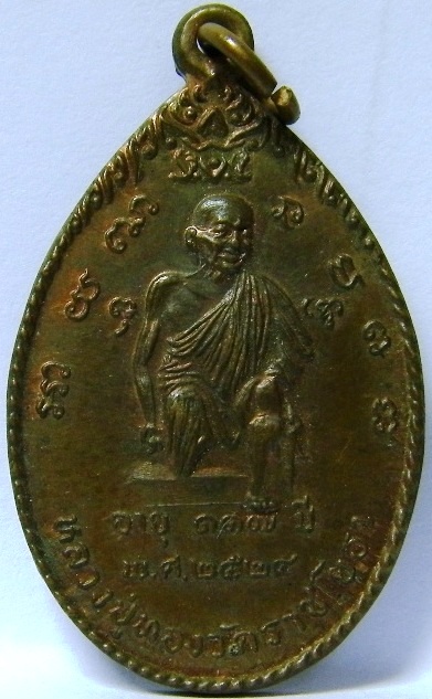 เหรียญแก้วสารพัดนึก หลวงปู่ทอง วัดราชโยธา ปี 2524 # 2  (เคาะเดียว)