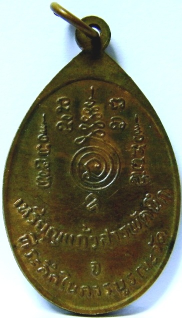 เหรียญแก้วสารพัดนึก หลวงปู่ทอง วัดราชโยธา ปี 2524 # 2  (เคาะเดียว)