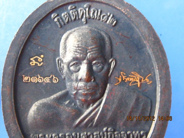 เหรียญหลวงปู่เขียว กิตติคุโณ82 เนื้อทองแดง หน้าอัลปาก้า  หมายเลข 21646