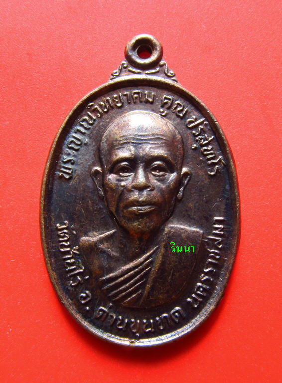 (( 20.-))เหรียญทหารเสือ "หลวงพ่อคูณ วัดบ้านไร่" เนื้อทองแดง ปี ๒๕๓๖ ((เคาะเดียว 3 องค์)) !!!!!