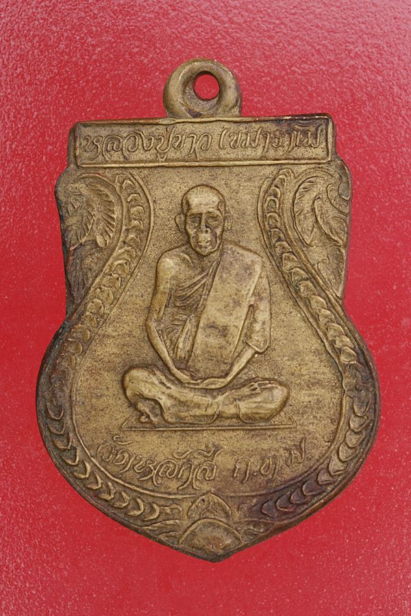 เหรียญหลวงปู่ขาว หลังพระอุปัชฌาย์แหร่ม วัดหลักสี่ ปี 2538