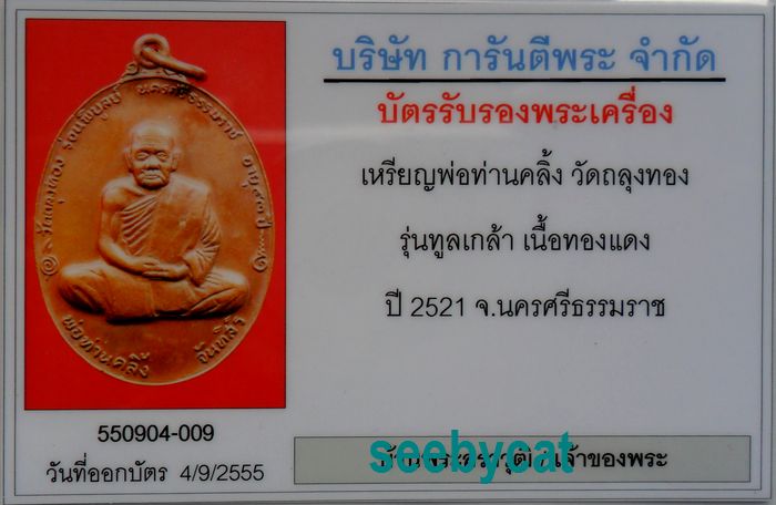 บัตรรับประกันพระแท้