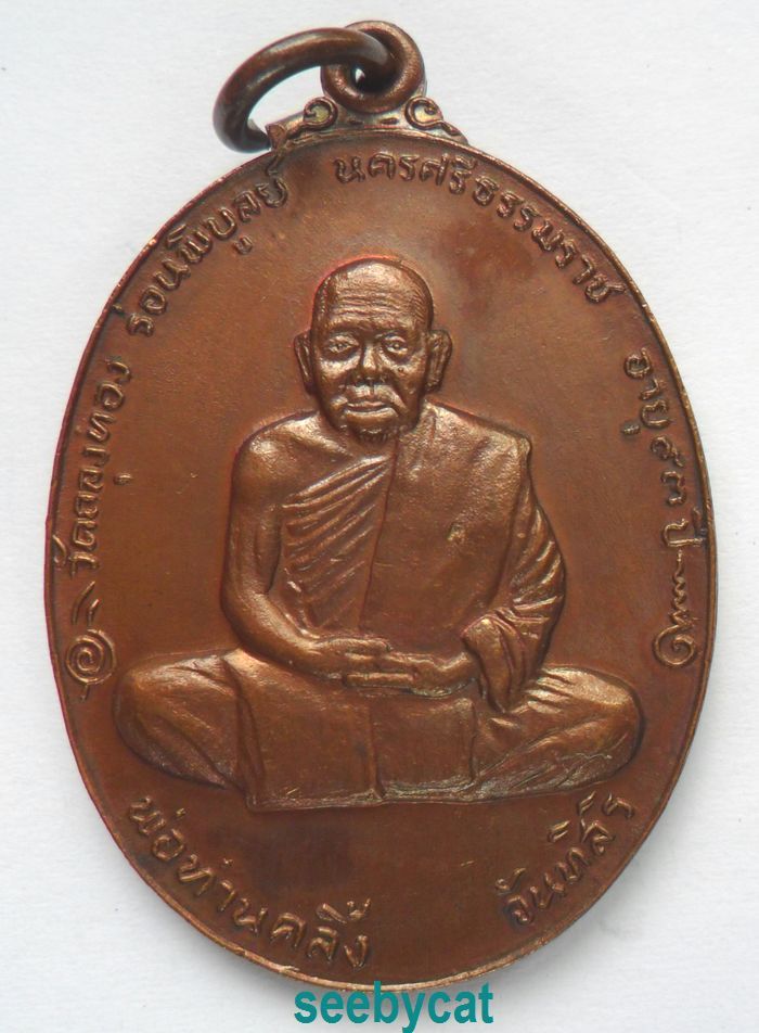 เหรียญพ่อท่านคลิ้ง วัดถลุงทอง รุ่นทูลเกล้า เนื้อทองแดง ปี 2521 สภาพสวย พร้อมบัตร