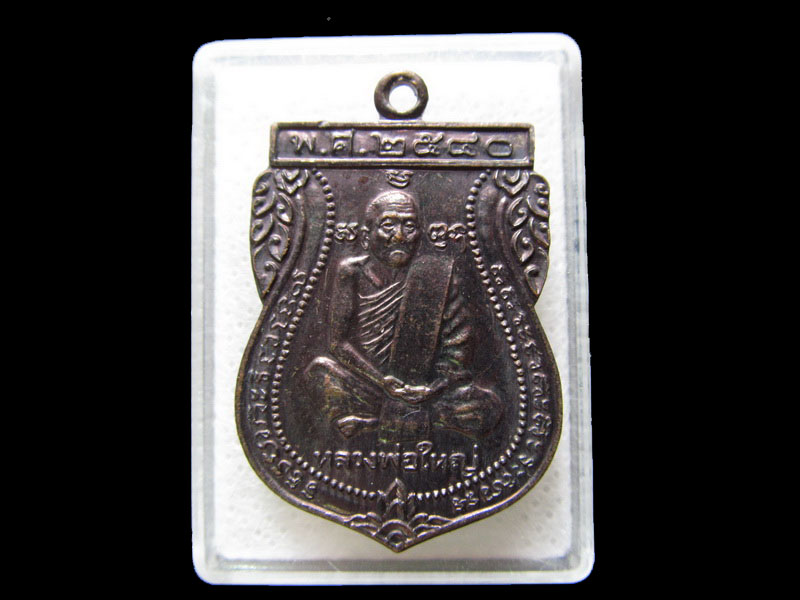 เหรียญหลวงพ่อใหญ่ รุ่นสร้างศาลา ปี40 วัดลำพระยา เนื้อทองแดง .เริ่ม20บาท/.H.06
