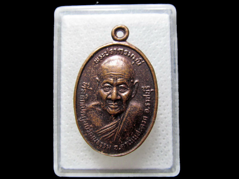 เหรียญพระปรากรมมุนี เจ้าคณะอำเภอดำเนินสะดวก วัดอมรญาติสมาคม .เริ่ม20บาท/.H.11