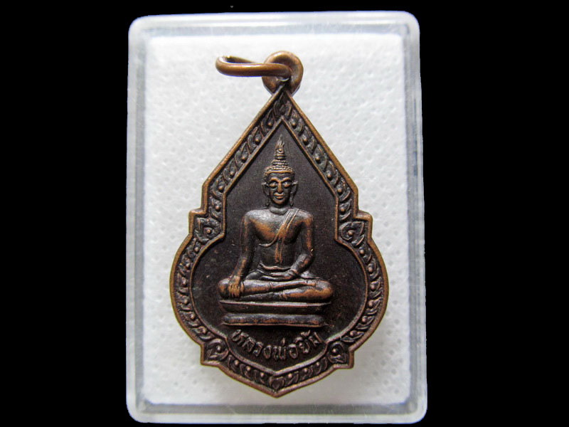 เหรียญหลวงพ่อยิ้ม วัดหนองผักนาก สุพรรณบุรี .เริ่ม20บาท/.H.12